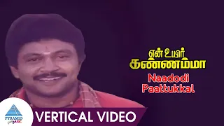 En Uyir Kannamma Movie Songs | Naadodi Paattukkal Vertical Video Song | Prabhu | Radha | Lakshmi