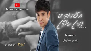 หลงฮักเมียเขา - ไผ่ พงศธร 【COVER VERSION】