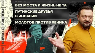 👊 Бойко о главном | Без моста и жизнь не та | Путинские друзья в Испании | Молотов против Ленина