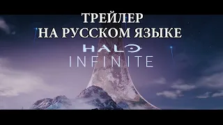 Halo Infinite 2020 Announcement Trailer на русском языке.