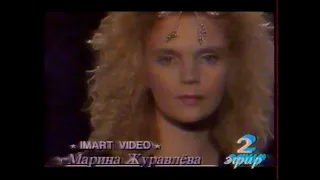 Телепередача "Эфир 2". (1991). Марина Журавлёва - "На сердце рана у меня".