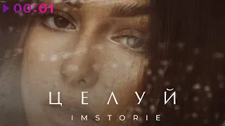 IMSTORIE - Целуй | Official Audio | 2022