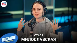 Стася Милославская: как попала в сериал NETFLIX "С холода", реакция Саши Петрова, когда свадьба?