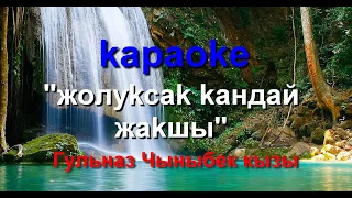 Караоке: Гульназ Чыныбек кызы Жолуксак кандай жакшы минусовка менен тексти менен кыргызча караоке