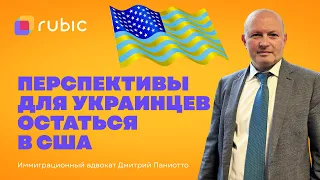 Убежище для украинцев в США. Почему важно подаваться вовремя | Иммиграция в Америку