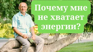 Почему мне не хватает энергии?