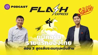 คมสันต์ ลี Flash Express ยูนิคอร์นรายแรกของไทย ตอน 3 สูตรลับระดมทุนหมื่นล้าน The Secret Sauce EP.391
