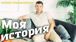 Моя история. Эрик Шамгунов. Компания Эксперт-клининг