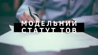 Особливості здійснення діяльності ТОВ на підставі модельного статуту