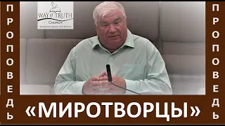 Проповедь "Миротворцы" - Вячеслав Радион - Церковь "Путь Истины" - Май, 2023