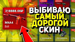 ЦЕЛЬ: ВЫБИТЬ САМЫЙ ДОРОГОЙ СКИН НА САЙТЕ!