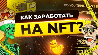 КАК ЗАРАБОТАТЬ НА NFT В 2021 ГОДУ? ЛИЧНЫЙ ОПЫТ