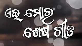 Aei Mora Sesa Gita // ଏଇ ମୋର ଶେଷ ଗୀତ// Babul Supriyo // Soumyaranjan Dash // Krushna Chandra