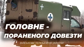 СТАБПУНКТ. ОПЕРАЦІЇ ПІД ЗАГРОЗОЮ ОБСТРІЛІВ