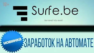 Surf be заработок без вложений / пассивный заработок в интернете / заработок на просмотре видео