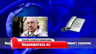 АНДРЕЙ ФУРСОВ О СИТУАЦИИ : СТРАХ И ТУПОСТЬ ВЛАСТИ