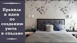 🏠 Правила и идеи по созданию уюта в спальне