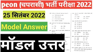 Cg Peon paper 2022 model answer | peon Answer key 2022 | छ.ग.चपरासी भर्ती परीक्षा 2022 मॉडल उत्तर