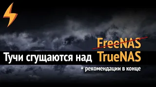 Не лезь туда! Почему я НЕ рекомендую TrueNAS/freeNAS сегодня?