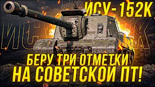 ИСУ-152К ПРОДОЛЖАЕМ БРАТЬ ТРИ ОТМЕТКИ / Стрим World of tanks