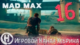 Прохождение игры Безумный Макс (MAD MAX) - Часть 16 (Битва на платформе)