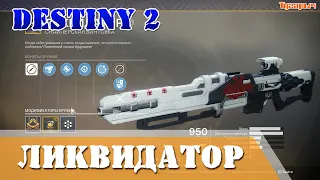 Destiny 2 как получить Ликвидатор снайперскую винтовку Превратность судьбы