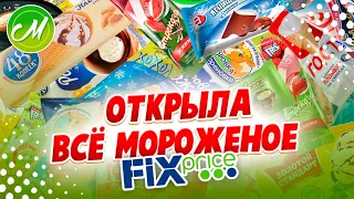 💚КУПИЛА ВСЁ МОРОЖЕНОЕ ИЗ ФИКС ПРАЙС 🍦ДЁШЕВО И ВКУСНО 🤷‍♀️СТОИТ ЛИ ПЕРЕПЛАЧИВАТЬ