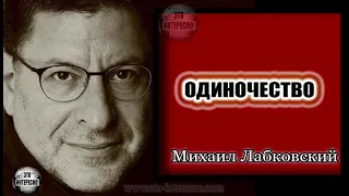 ОБ ОДИНОЧЕСТВЕ.  МИХАИЛ ЛАБКОВСКИЙ #ЛабковскийМихаил #МихаилЛабковский #Лабковский