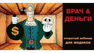 Как заработать врачу? Лекция только для медиков.