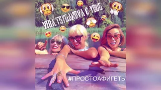 YouG & Вика Цыганова "Просто афигеть"