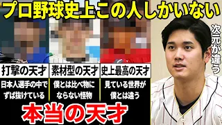 大谷翔平「俺は天才じゃない。本当の天才と呼べる人間はプロ野球史上この選手しかいない」大谷翔平が天才と認めた選手たち