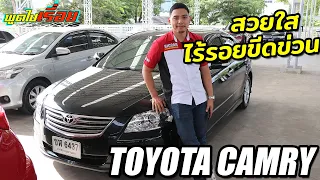 "พูดไปเรื่อย" รีวิว Toyota Camry สวยใส ไร้รอยขีดข่วน ราคาถูก