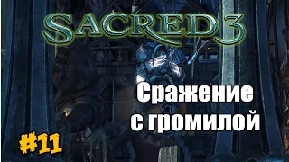 Sacred 3 - Прохождение - (Часть 11) - Сражение с громилой!