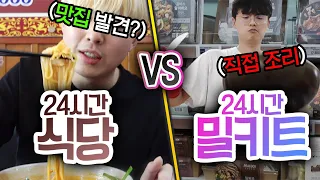 24시간동안 식당 VS 밀키트!! 밀키트가 식당을 이길 수 있을까?!