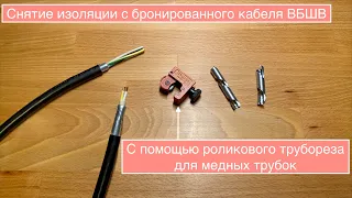 Снятие изоляции с бронированного кабеля ВБШВ с помощью трубореза