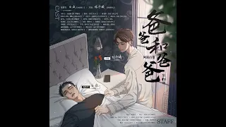 《爸爸和爸爸》第一期ED《晚安》