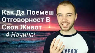 Как Да Поемеш Отговорност в Своя Живот - 4 Начина