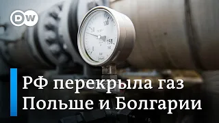 Россия перекрыла газовый кран Польше и Болгарии