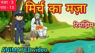 Mirch Ka Maza class 3 hindi || ncert hindi chapter 13 Mirch Ka Maza || animated video || ncert