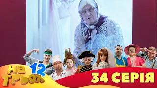 💥 На Трьох ⚡ - 12 сезон - 34 серія | 😎 Дизель Студіо | Гумор 2023 😁