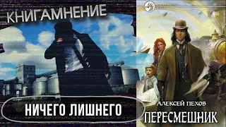 Отзыв о книге "Пересмешник", Алексей Пехов /КМ - 23/