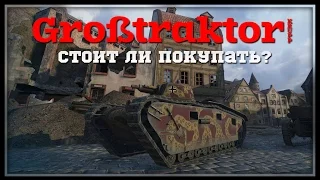 Großtraktor (Krupp) - Стоит покупать?