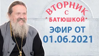 Вторник с Батюшкой 01.06.2021. Беседа о.Андрея с прихожанами.