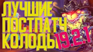 ЛУЧШИЕ КОЛОДЫ ДЛЯ ВЗЯТИЯ ЛЕГЕНДЫ В ПАТЧЕ 19.2.1 / Hearthstone / Ярмарка Безумия