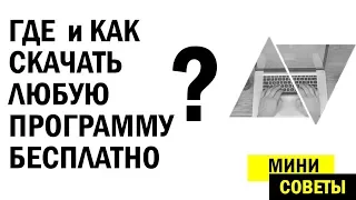 Как и где скачать любую программу за которую не нужно будет платить