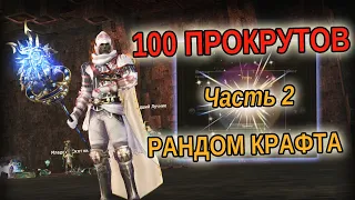 РАНДОМНЫЙ КРАФТ 100 ПРОКРУТОВ часть 2 LINEAGE 2 ESSENCE CRUSADER