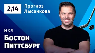 Бостон – Питтсбург. Прогноз Лысенкова