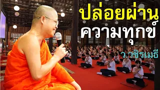 ปล่อยผ่านความทุกข์ โดย ท่าน ว.วชิรเมธี ไร่เชิญตะวัน (พระมหาวุฒิชัย  - พระเมธีวชิโรดม)