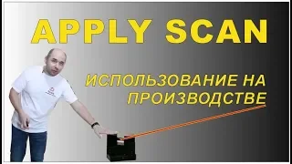 Apply Scan на производстве.Как работает лазерный разметчик от Эпплай.