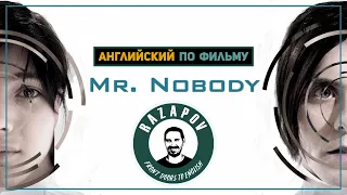 Английский по фильмам | Mr. Nobody | Господин Никто